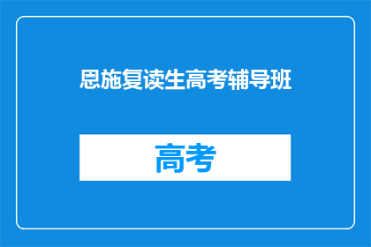 恩施复读生高考辅导班