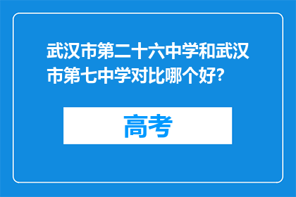 武汉市第二十六中学和武汉市第七中学对比哪个好？
