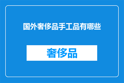 国外奢侈品手工品有哪些