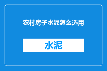 农村房子水泥怎么选用
