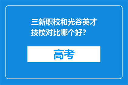 三新职校和光谷英才技校对比哪个好？