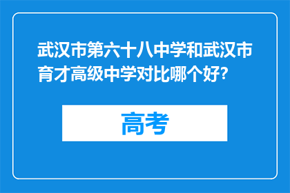 武汉市第六十八中学和武汉市育才高级中学对比哪个好？