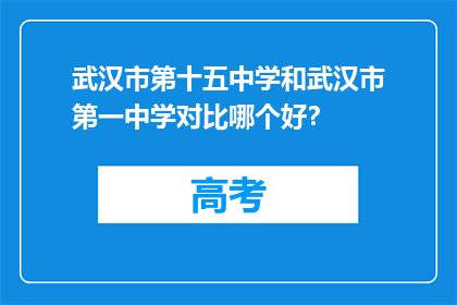武汉市第十五中学和武汉市第一中学对比哪个好？