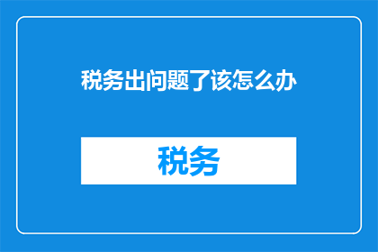 税务出问题了该怎么办