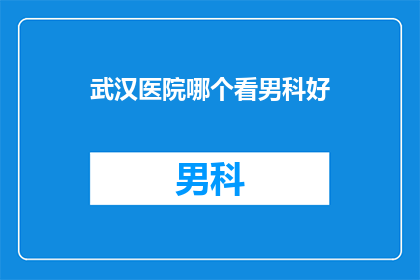 武汉医院哪个看男科好