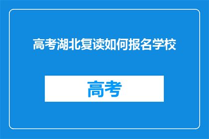 高考湖北复读如何报名学校