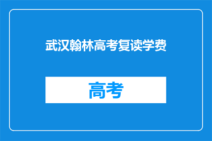 武汉翰林高考复读学费