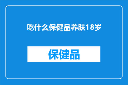 吃什么保健品养肤18岁