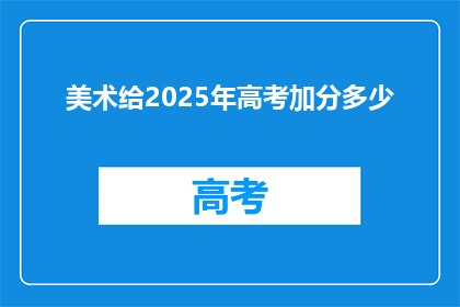 美术给2025年高考加分多少