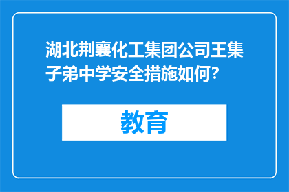 湖北荆襄化工集团公司王集子弟中学安全措施如何？