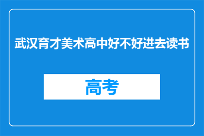 武汉育才美术高中好不好进去读书