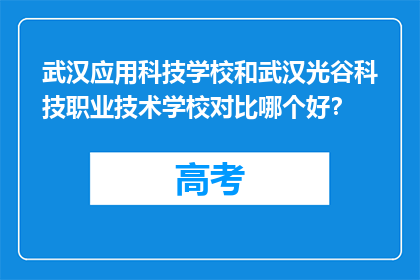 武汉应用科技学校和武汉光谷科技职业技术学校对比哪个好？