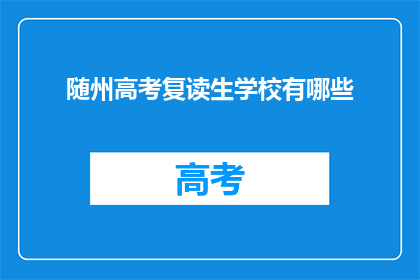 随州高考复读生学校有哪些