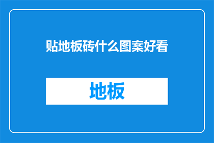 贴地板砖什么图案好看