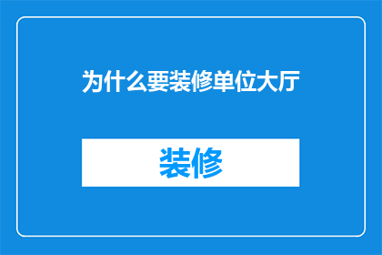为什么要装修单位大厅