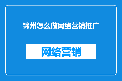 锦州怎么做网络营销推广