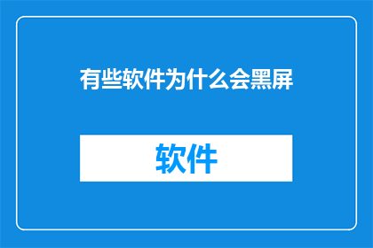有些软件为什么会黑屏
