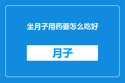 坐月子用药要怎么吃好