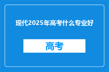 现代2025年高考什么专业好