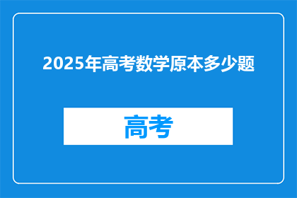 2025年高考数学原本多少题