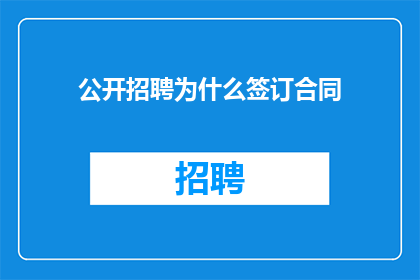 公开招聘为什么签订合同
