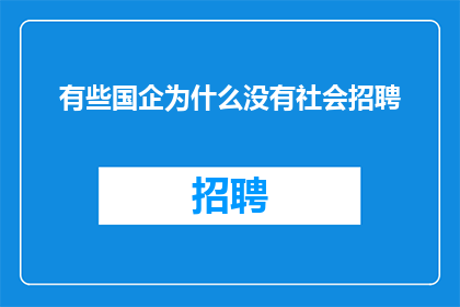 有些国企为什么没有社会招聘
