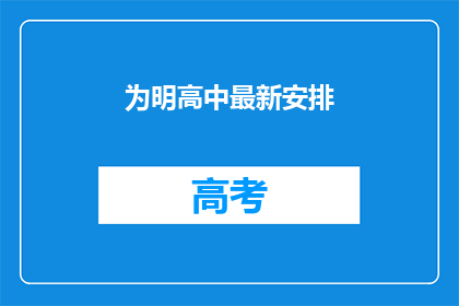 为明高中最新安排