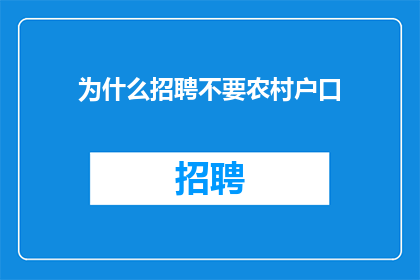 为什么招聘不要农村户口