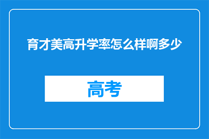 育才美高升学率怎么样啊多少