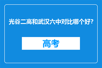 光谷二高和武汉六中对比哪个好？