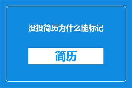 没投简历为什么能标记