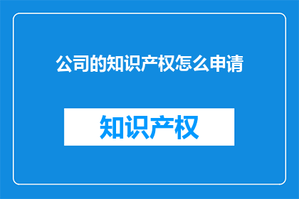 公司的知识产权怎么申请