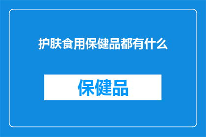 护肤食用保健品都有什么
