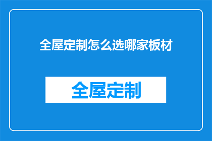 全屋定制怎么选哪家板材