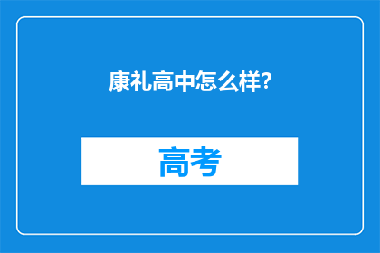康礼高中怎么样？