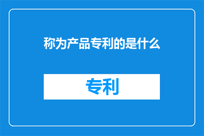 称为产品专利的是什么