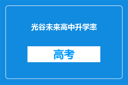 光谷未来高中升学率