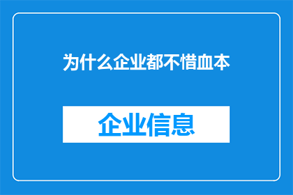 为什么企业都不惜血本