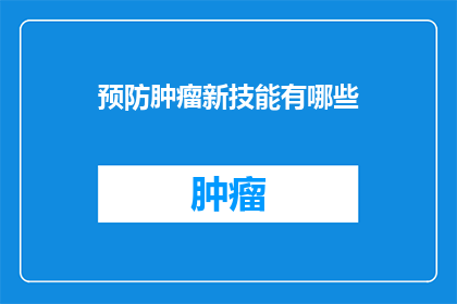 预防肿瘤新技能有哪些