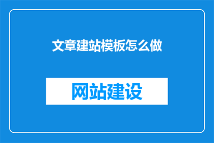 文章建站模板怎么做