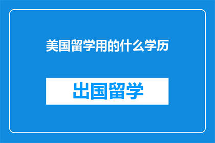 美国留学用的什么学历