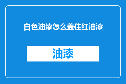白色油漆怎么盖住红油漆