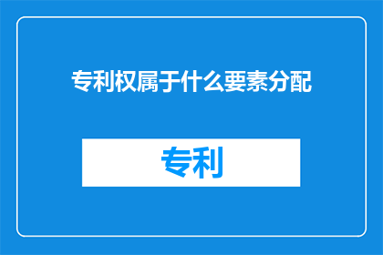 专利权属于什么要素分配