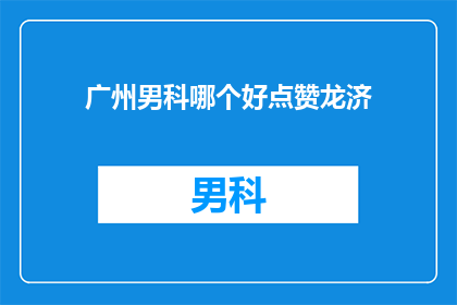 广州男科哪个好点赞龙济