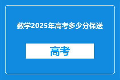 数学2025年高考多少分保送