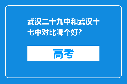 武汉二十九中和武汉十七中对比哪个好？