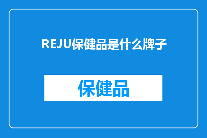 REJU保健品是什么牌子
