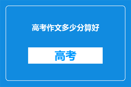 高考作文多少分算好