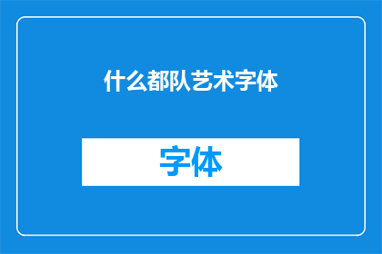 什么都队艺术字体