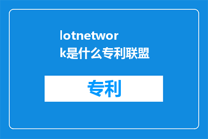 lotnetwork是什么专利联盟